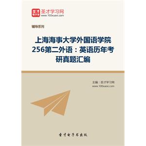 上海海事大学外国语学院256第二外语：英语历年考研真题汇编