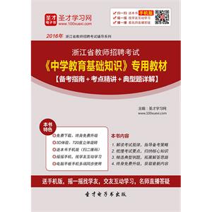 2019年浙江省教师招聘考试《中学教育基础知识》专用教材【备考指南＋考点精讲＋典型题详解】