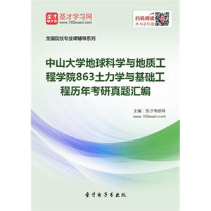 中山大学地球科学与地质工程学院863土力学与基础工程历年考研真题汇编