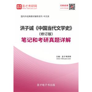 洪子诚《中国当代文学史》（修订版）笔记和考研真题详解