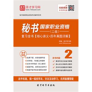 2019年上半年秘书国家职业资格（二级）复习全书【核心讲义＋历年真题详解】