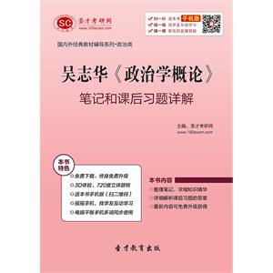 吴志华《政治学概论》笔记和课后习题详解