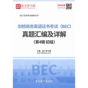 剑桥商务英语证书考试（BEC）真题汇编及详解（第4辑 初级）