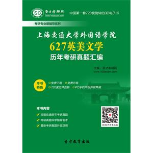 上海交通大学外国语学院627英美文学历年考研真题汇编