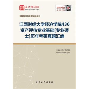 江西财经大学经济学院436资产评估专业基础[专业硕士]历年考研真题汇编