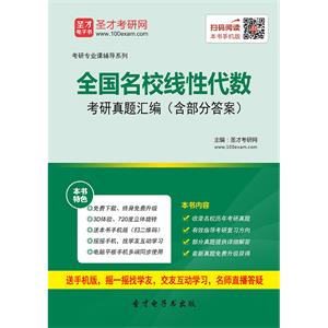 全国名校线性代数考研真题汇编（含部分答案）