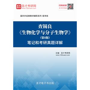 查锡良《生物化学与分子生物学》（第8版）笔记和考研真题详解