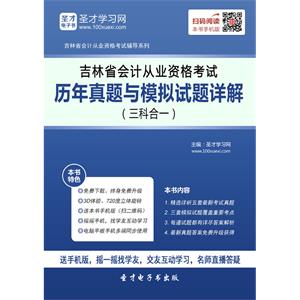 吉林省会计从业资格考试历年真题与模拟试题详解（三科合一）