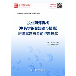 2019年执业药师资格（中药学综合知识与技能）历年真题与考前押题详解