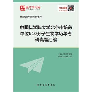 中国科学院大学北京市培养单位610分子生物学历年考研真题汇编