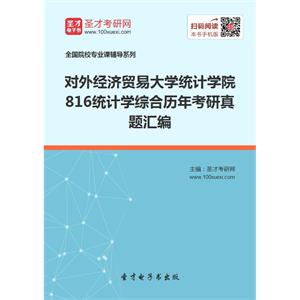 对外经济贸易大学统计学院816统计学综合历年考研真题汇编