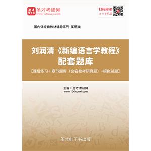 刘润清《新编语言学教程》配套题库【课后练习＋章节题库（含名校考研真题）＋模拟试题】