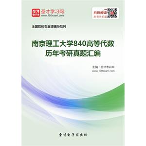 南京理工大学840高等代数历年考研真题汇编