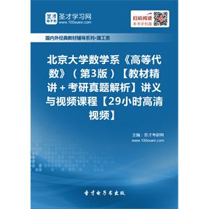 北京大学数学系《高等代数》（第3版）【教材精讲＋考研真题解析】讲义与视频课程【29小时高清视频】