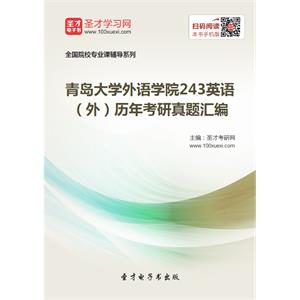 青岛大学外语学院243英语（外）历年考研真题汇编