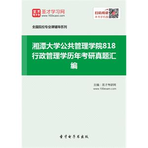 湘潭大学公共管理学院818行政管理学历年考研真题汇编