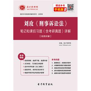 刘玫《刑事诉讼法》笔记和课后习题（含考研真题）详解[视频讲解]