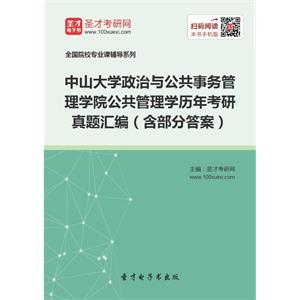 中山大学政治与公共事务管理学院公共管理学历年考研真题汇编（含部分答案）