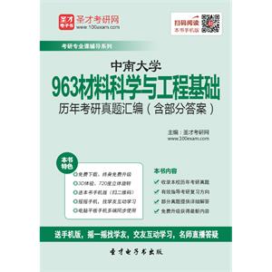 中南大学963材料科学与工程基础历年考研真题汇编（含部分答案）