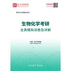 2020年生物化学考研全真模拟试卷及详解