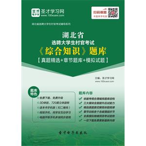 2019年湖北省选聘大学生村官考试《综合知识》题库【真题精选＋章节题库＋模拟试题】