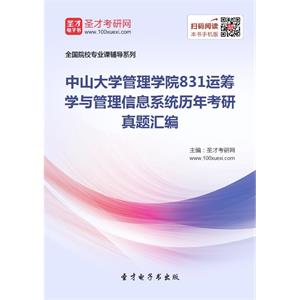 中山大学管理学院831运筹学与管理信息系统历年考研真题汇编