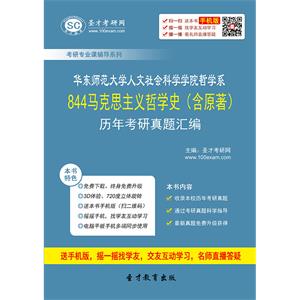 华东师范大学人文社会科学学院哲学系844马克思主义哲学史（含原著）历年考研真题汇编