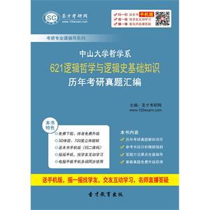 中山大学哲学系621逻辑哲学与逻辑史基础知识历年考研真题汇编