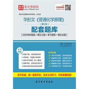 华彤文《普通化学原理》（第4版）配套题库【名校考研真题＋课后习题＋章节题库＋模拟试题】