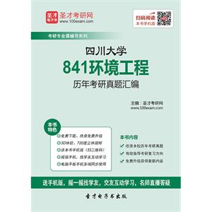 四川大学841环境工程历年考研真题汇编