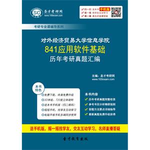 对外经济贸易大学信息学院841应用软件基础历年考研真题汇编