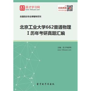 北京工业大学662普通物理Ⅰ历年考研真题汇编