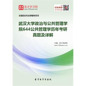 武汉大学政治与公共管理学院644公共管理学历年考研真题及详解