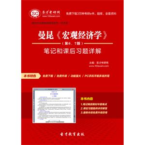 曼昆《宏观经济学》（第6、7版）笔记和课后习题详解