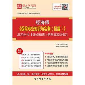 2019年经济师《保险专业知识与实务（初级）》复习全书【要点精讲＋历年真题详解】