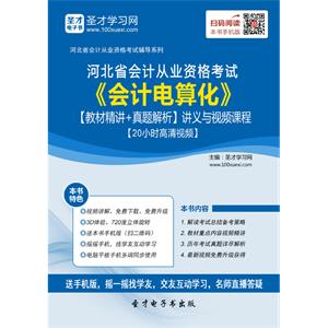 河北省会计从业资格考试《会计电算化》【教材精讲＋真题解析】讲义与视频课程【20小时高清视频】