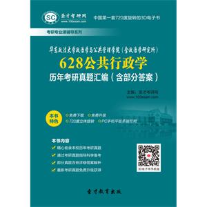 华东政法大学政治学与公共管理学院（含政治学研究所）628公共行政学历年考研真题汇编（含部分答案）