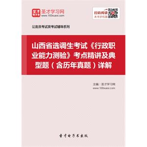 2019年山西省选调生考试《行政职业能力测验》考点精讲及典型题（含历年真题）详解