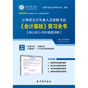 江西省会计从业人员资格考试《会计基础》复习全书【核心讲义＋历年真题详解】