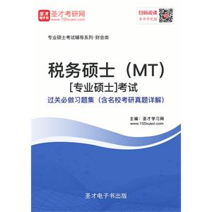 2020年税务硕士（MT）[专业硕士]考试过关必做习题集（含名校考研真题详解）