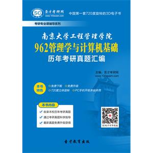 南京大学工程管理学院962管理学与计算机基础历年考研真题汇编