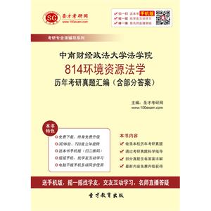 中南财经政法大学法学院814环境资源法学历年考研真题汇编（含部分答案）