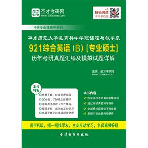 华东师范大学教育科学学院课程与教学系921综合英语（B）[专业硕士]历年考研真题汇编及模拟试题详解