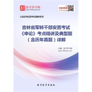 2019年吉林省军转干部安置考试《申论》考点精讲及典型题（含历年真题）详解