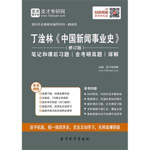 丁淦林《中国新闻事业史》（修订版）笔记和课后习题（含考研真题）详解