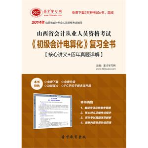 山西省会计从业人员资格考试《初级会计电算化》复习全书【核心讲义＋历年真题详解】