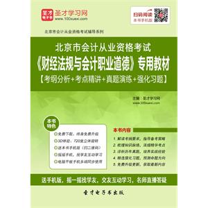 北京市会计从业资格考试《财经法规与会计职业道德》专用教材【考纲分析＋考点精讲＋真题演练＋强化习题】