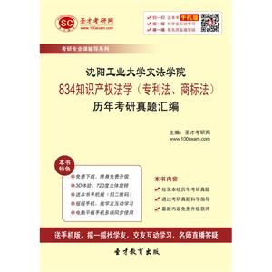 沈阳工业大学文法学院834知识产权法学（专利法、商标法）历年考研真题汇编