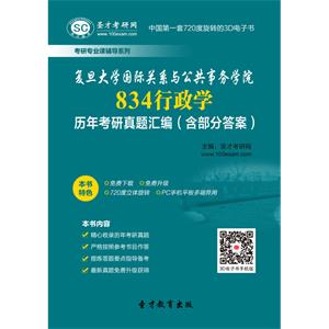 复旦大学国际关系与公共事务学院834行政学历年考研真题汇编（含部分答案）