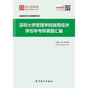 深圳大学管理学院微观经济学历年考研真题汇编